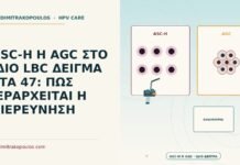 ASC-H Η AGC ΣΤΟ ΙΔΙΟ LBC ΔΕΙΓΜΑ ΣΤΑ 47: ΠΩΣ ΙΕΡΑΡΧΕΙΤΑΙ Η ΔΙΕΡΕΥΝΗΣΗ ASC-H ή AGC στο ίδιο δείγμα