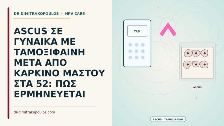 ASCUS υπό ταμοξιφαίνη