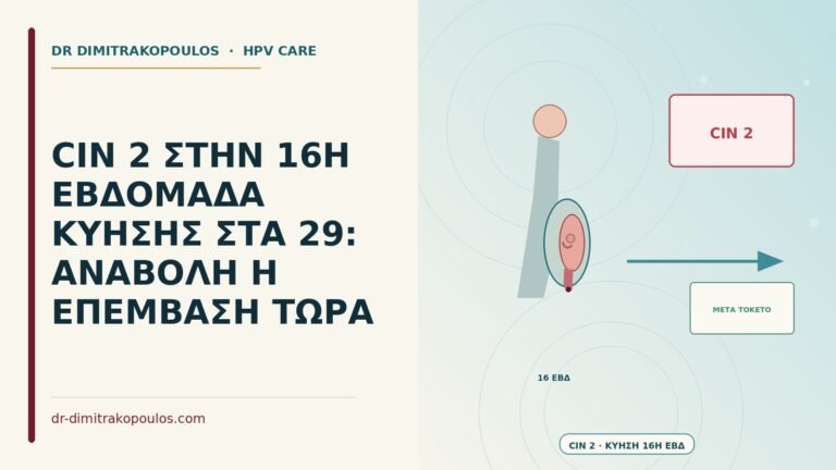 CIN 2 στην κύηση
