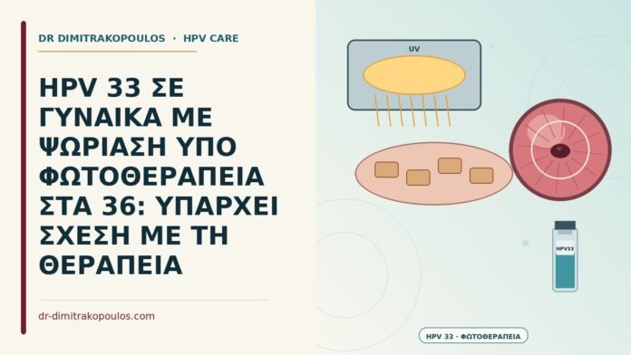 HPV και φωτοθεραπεία ψωρίασης