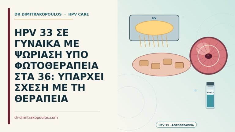 HPV και φωτοθεραπεία ψωρίασης