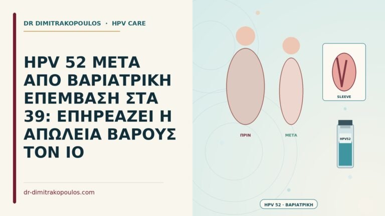 HPV μετά από βαριατρική επέμβαση
