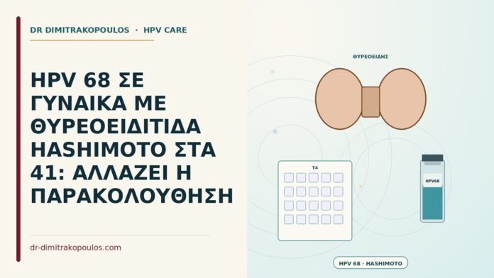 HPV 68 ΣΕ ΓΥΝΑΙΚΑ ΜΕ ΘΥΡΕΟΕΙΔΙΤΙΔΑ HASHIMOTO ΣΤΑ 41: ΑΛΛΑΖΕΙ Η ΠΑΡΑΚΟΛΟΥΘΗΣΗ HPV και θυρεοειδίτιδα Hashimoto