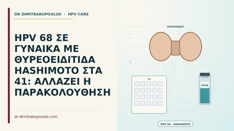 HPV και θυρεοειδίτιδα Hashimoto
