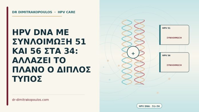 HPV DNA ΜΕ ΣΥΝΛΟΙΜΩΞΗ 51 ΚΑΙ 56 ΣΤΑ 34: ΑΛΛΑΖΕΙ ΤΟ ΠΛΑΝΟ Ο ΔΙΠΛΟΣ ΤΥΠΟΣ συνλοίμωξη δύο τύπων HPV