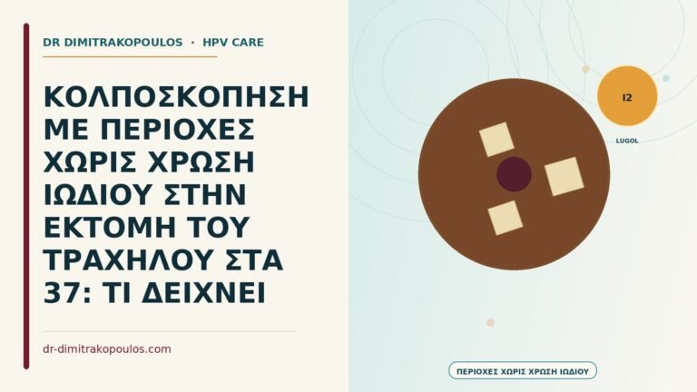 περιοχές χωρίς χρώση ιωδίου