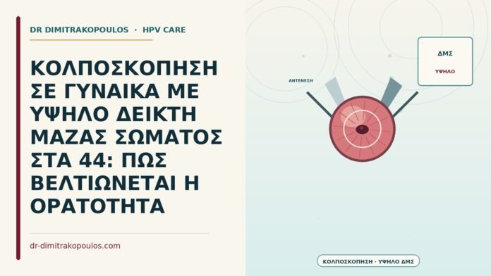 ΚΟΛΠΟΣΚΟΠΗΣΗ ΣΕ ΓΥΝΑΙΚΑ ΜΕ ΥΨΗΛΟ ΔΕΙΚΤΗ ΜΑΖΑΣ ΣΩΜΑΤΟΣ ΣΤΑ 44: ΠΩΣ ΒΕΛΤΙΩΝΕΤΑΙ Η ΟΡΑΤΟΤΗΤΑ κολποσκόπηση με υψηλό ΔΜΣ
