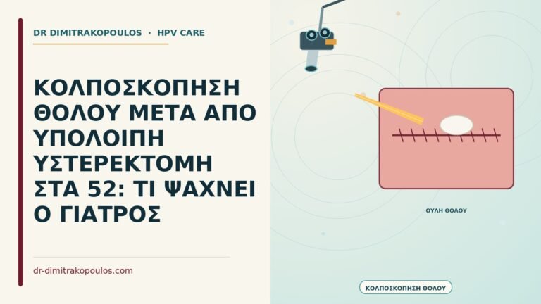 κολποσκόπηση θόλου μετά από υστερεκτομή