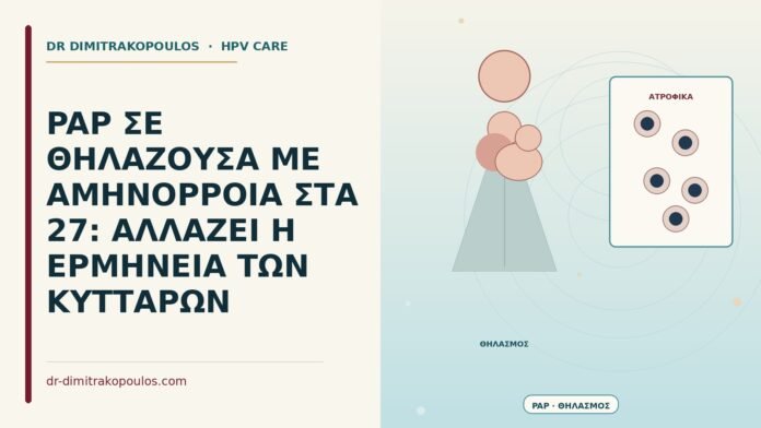 PAP ΣΕ ΘΗΛΑΖΟΥΣΑ ΜΕ ΑΜΗΝΟΡΡΟΙΑ ΣΤΑ 27: ΑΛΛΑΖΕΙ Η ΕΡΜΗΝΕΙΑ ΤΩΝ ΚΥΤΤΑΡΩΝ Παπ στον θηλασμό