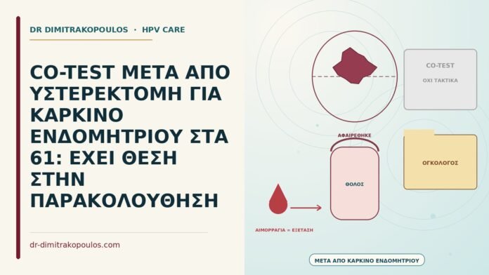 υστερεκτομή για καρκίνο ενδομητρίου