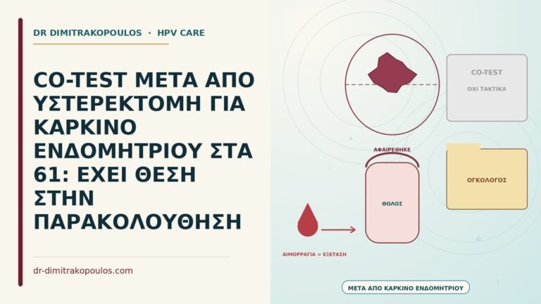υστερεκτομή για καρκίνο ενδομητρίου