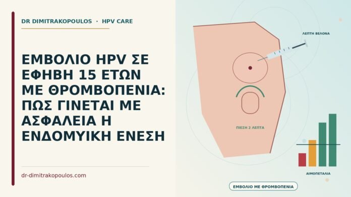 εμβόλιο HPV με θρομβοπενία