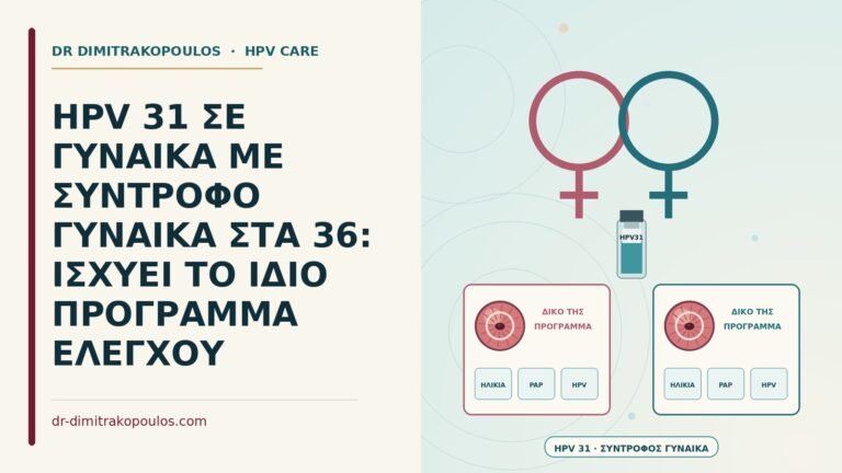 HPV σε σχέση δύο γυναικών