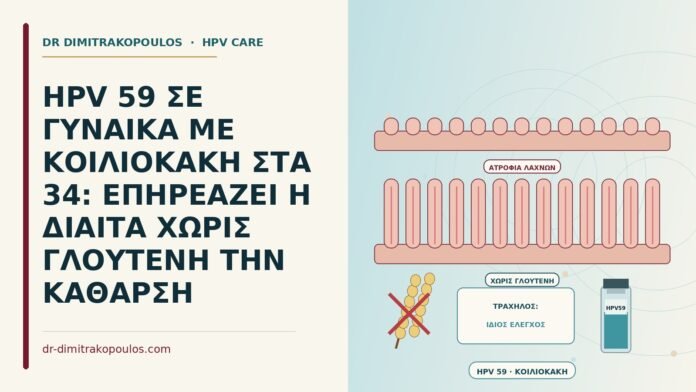 HPV 59 ΣΕ ΓΥΝΑΙΚΑ ΜΕ ΚΟΙΛΙΟΚΑΚΗ ΣΤΑ 34: ΕΠΗΡΕΑΖΕΙ Η ΔΙΑΙΤΑ ΧΩΡΙΣ ΓΛΟΥΤΕΝΗ ΤΗΝ ΚΑΘΑΡΣΗ HPV με κοιλιοκάκη