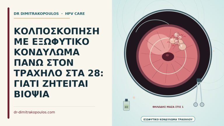 εξωφυτικό κονδύλωμα τραχήλου