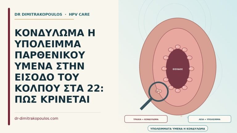 υπολείμματα παρθενικού υμένα