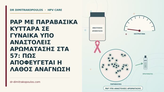Παπ υπό αναστολείς αρωματάσης