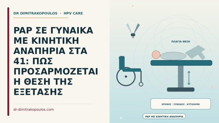 Παπ σε γυναίκα με κινητική αναπηρία