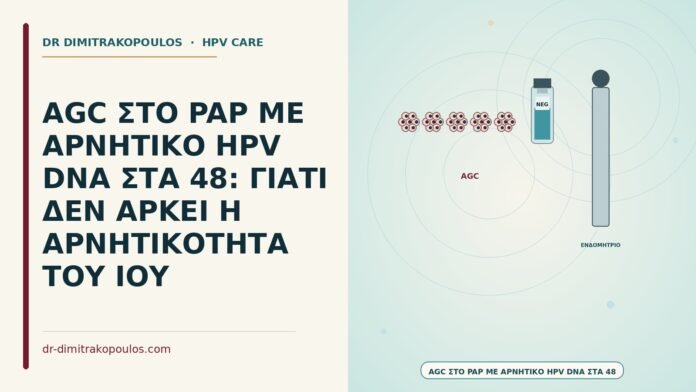 AGC με αρνητικό HPV