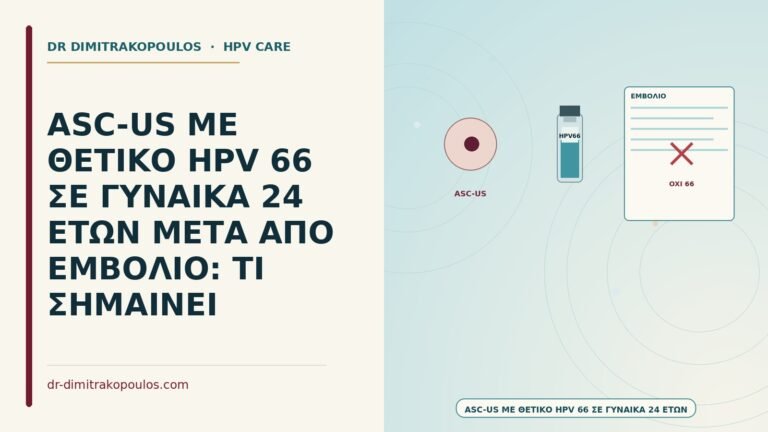ASC-US με HPV 66 μετά από εμβόλιο