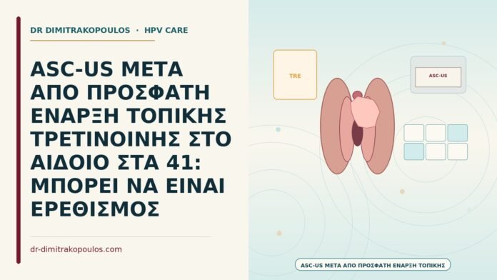 ASC-US μετά από τρετινοΐνη