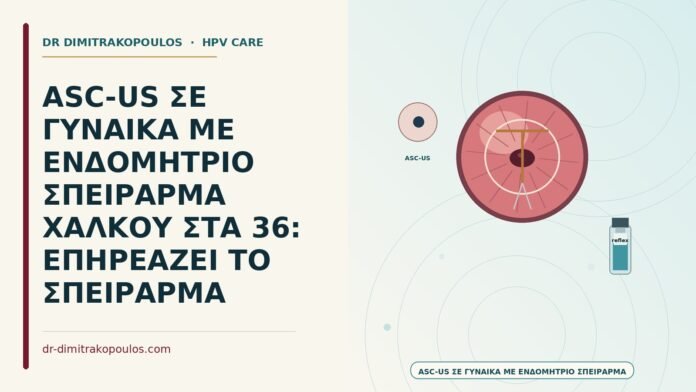 ASC-US με χάλκινο σπειράμα