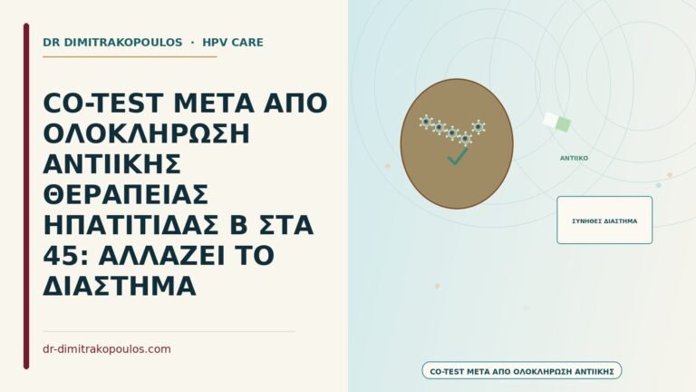 co-test μετά από θεραπεία ηπατίτιδας Β