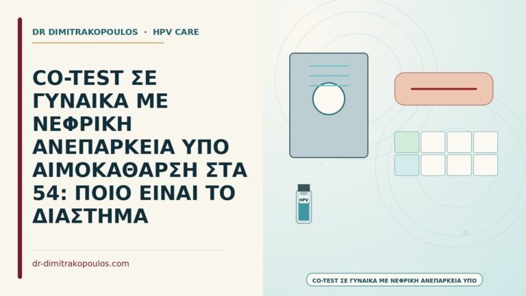 co-test σε αιμοκάθαρση