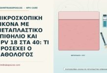 μεταπλαστικό επιθήλιο με HPV 18