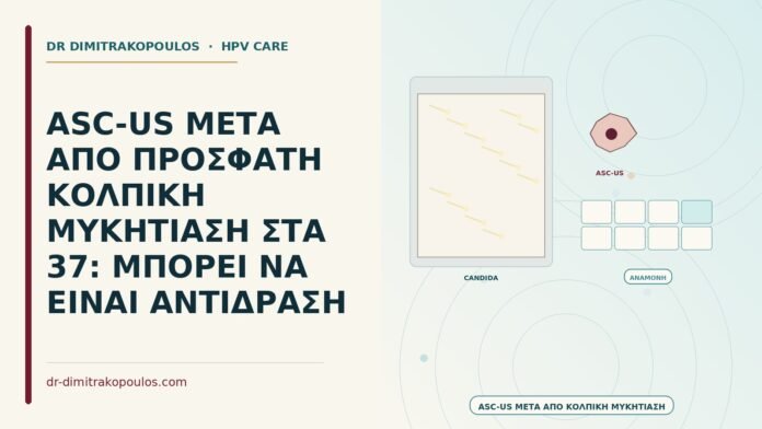 ASC-US μετά από μυκητίαση