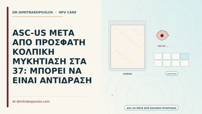 ASC-US μετά από μυκητίαση