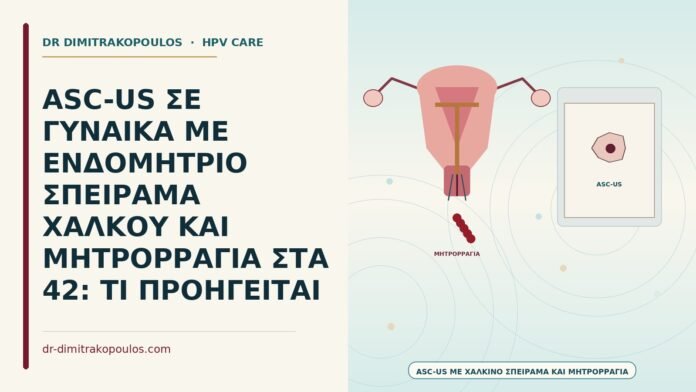 ASC-US με χάλκινο σπειράμα και μητρορραγία