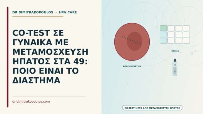 co-test μετά από μεταμόσχευση ήπατος