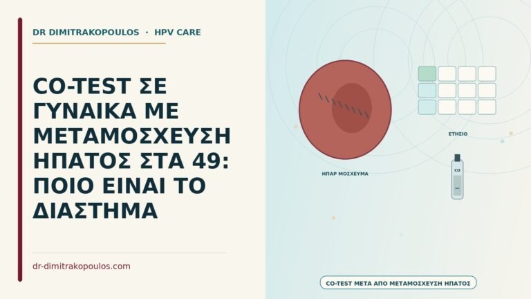 co-test μετά από μεταμόσχευση ήπατος
