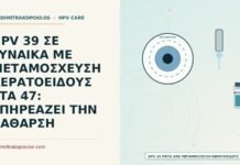 HPV μετά από μεταμόσχευση κερατοειδούς