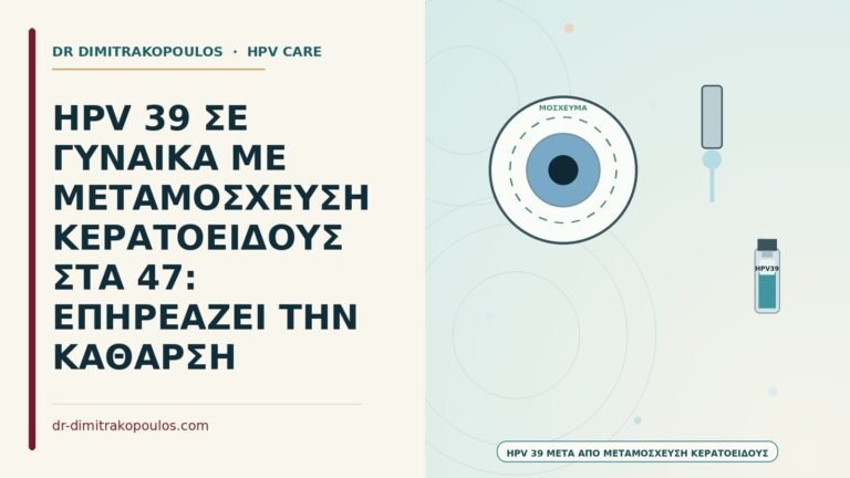 HPV μετά από μεταμόσχευση κερατοειδούς