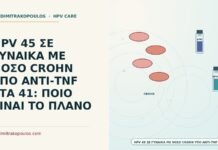HPV υπό αντι-TNF για Crohn
