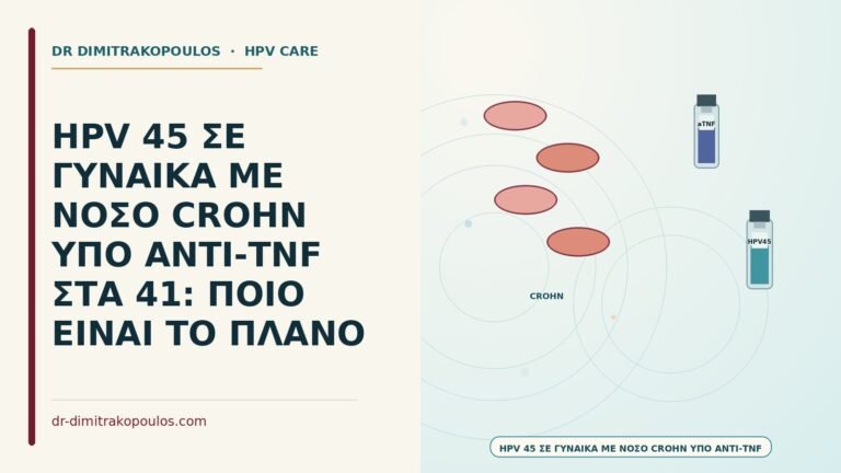 HPV υπό αντι-TNF για Crohn