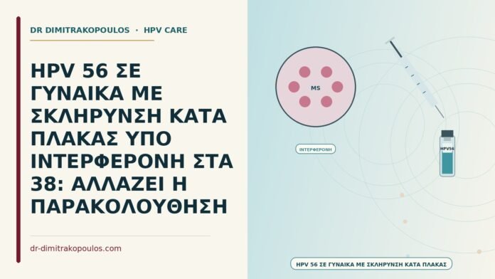 HPV με σκλήρυνση κατά πλάκας
