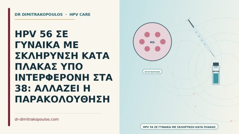 HPV με σκλήρυνση κατά πλάκας