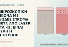 ινώδες στρώμα μετά από laser