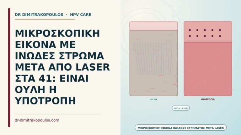 ινώδες στρώμα μετά από laser