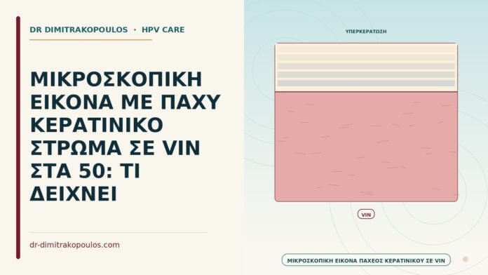ΜΙΚΡΟΣΚΟΠΙΚΗ ΕΙΚΟΝΑ ΜΕ ΠΑΧΥ ΚΕΡΑΤΙΝΙΚΟ ΣΤΡΩΜΑ ΣΕ VIN ΣΤΑ 50: ΤΙ ΔΕΙΧΝΕΙ παχύ κερατινικό στρώμα σε VIN