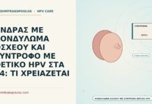 ΑΝΔΡΑΣ ΜΕ ΚΟΝΔΥΛΩΜΑ ΟΣΧΕΟΥ ΚΑΙ ΣΥΝΤΡΟΦΟ ΜΕ ΘΕΤΙΚΟ HPV ΣΤΑ 34: ΤΙ ΧΡΕΙΑΖΕΤΑΙ κονδύλωμα οσχέου με σύντροφο θετικό HPV