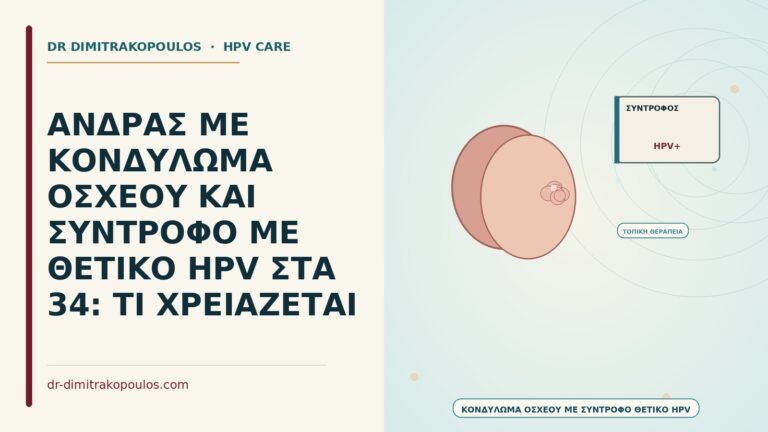 κονδύλωμα οσχέου με σύντροφο θετικό HPV