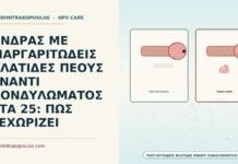 μαργαριτώδεις βλατίδες πέους έναντι κονδυλώματος