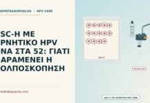 ASC-H ΜΕ ΑΡΝΗΤΙΚΟ HPV DNA ΣΤΑ 52: ΓΙΑΤΙ ΠΑΡΑΜΕΝΕΙ Η ΚΟΛΠΟΣΚΟΠΗΣΗ ASC-H με αρνητικό HPV DNA