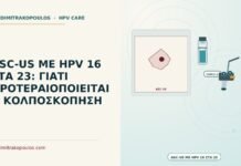 ASC-US ΜΕ HPV 16 ΣΤΑ 23: ΓΙΑΤΙ ΠΡΟΤΕΡΑΙΟΠΟΙΕΙΤΑΙ Η ΚΟΛΠΟΣΚΟΠΗΣΗ ASC-US με HPV 16 στα 23