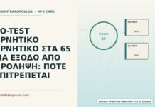 CO-TEST ΑΡΝΗΤΙΚΟ ΑΡΝΗΤΙΚΟ ΣΤΑ 65 ΓΙΑ ΕΞΟΔΟ ΑΠΟ ΠΡΟΛΗΨΗ: ΠΟΤΕ ΕΠΙΤΡΕΠΕΤΑΙ έξοδος από πρόληψη με αρνητικό co-test στα 65