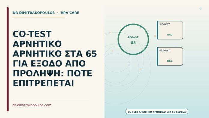 έξοδος από πρόληψη με αρνητικό co-test στα 65
